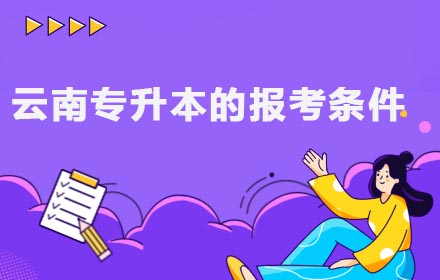 云南專升本的報(bào)考條件
