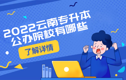 2022云南專升本公辦院校有哪些