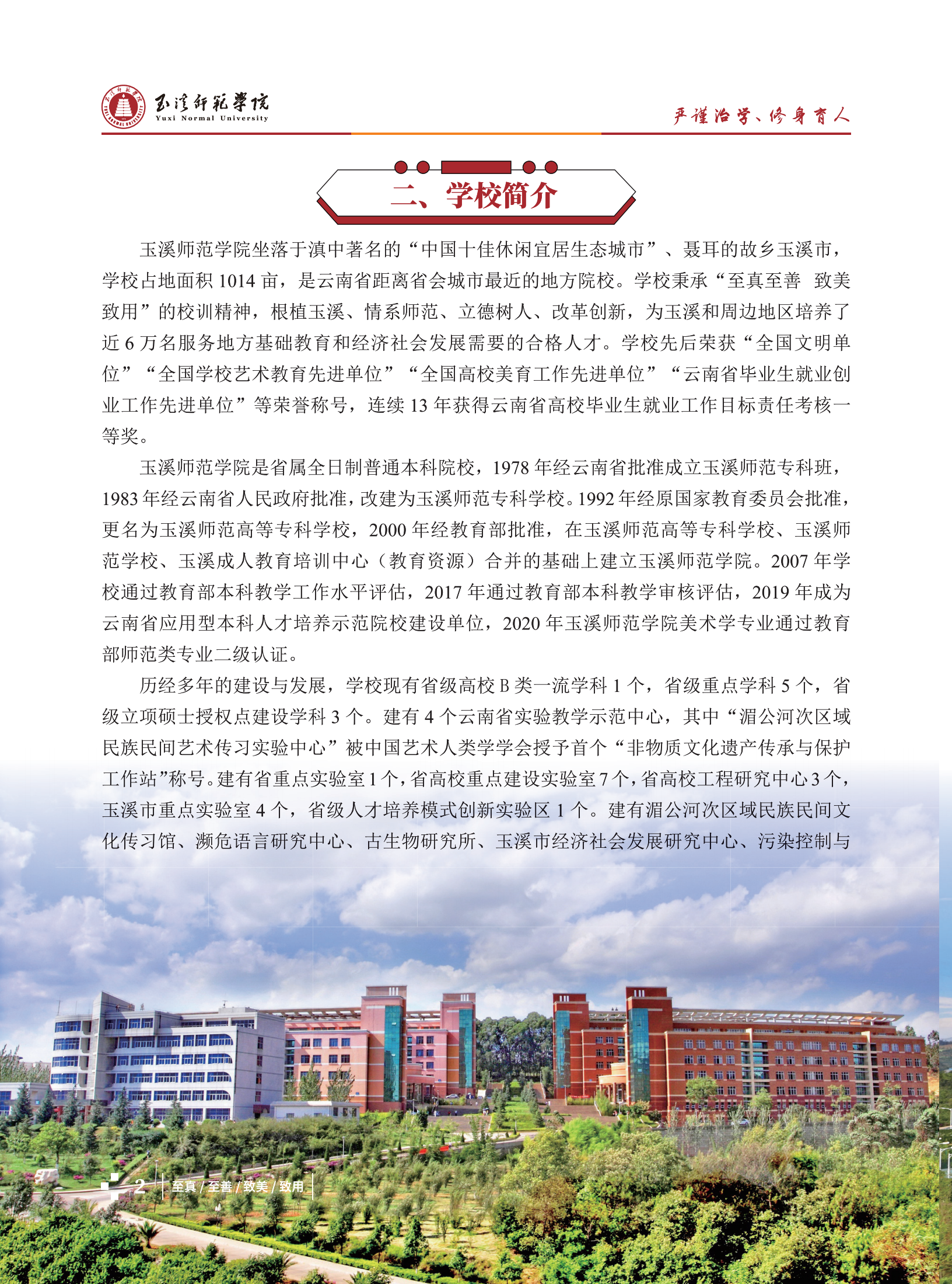 玉溪師范學院2021招生簡章