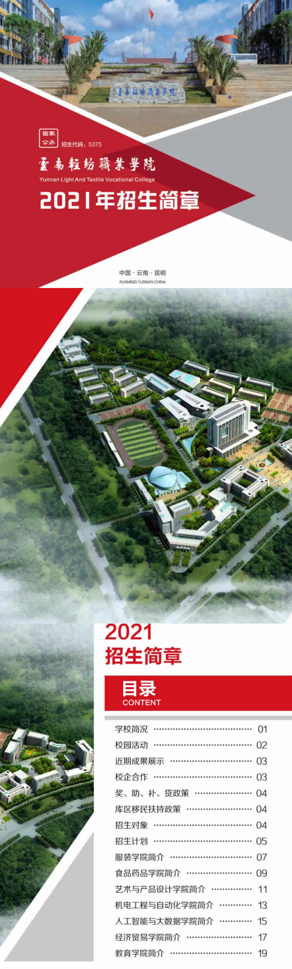 云南輕紡職業(yè)學院2021年招生簡章