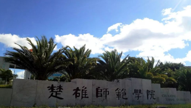 云南專升本—楚雄師范學院