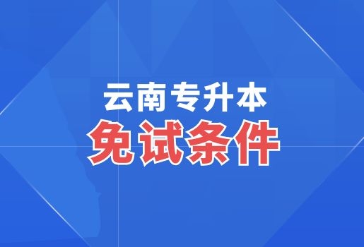 云南專升本