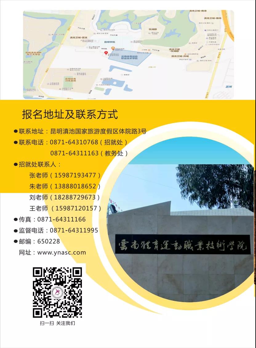 云南體育運(yùn)動(dòng)職業(yè)技術(shù)學(xué)院2021年招生簡章
