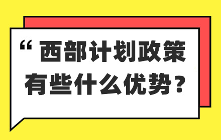 云南專升本中西部計(jì)劃有什么優(yōu)勢？