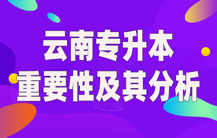 云南專(zhuān)升本