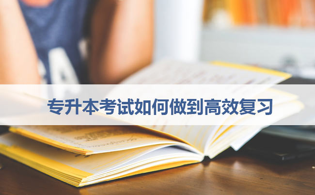 專升本考試如何做到高效復(fù)習(xí)