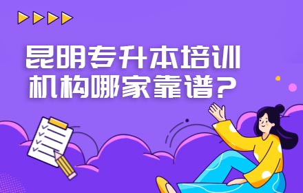 昆明專升本培訓機構