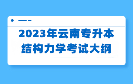 云南專升本