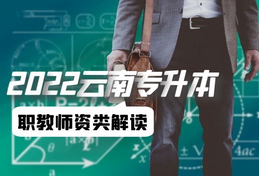 云南專升本