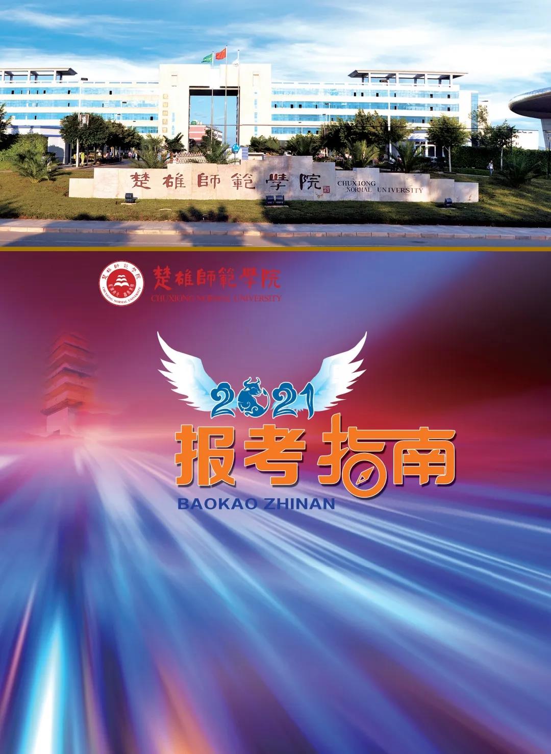 楚雄師范學(xué)院2021年報(bào)考指南