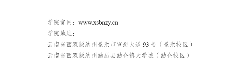 西雙版納職業(yè)技術(shù)學(xué)院2021年中職招生簡(jiǎn)章