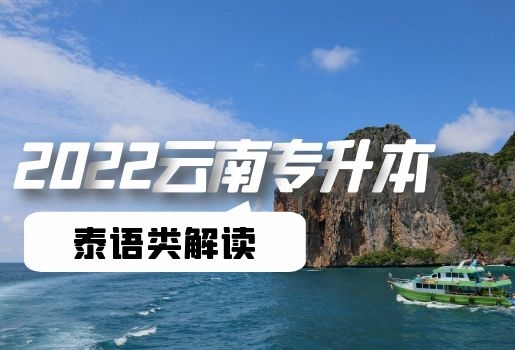 云南專升本