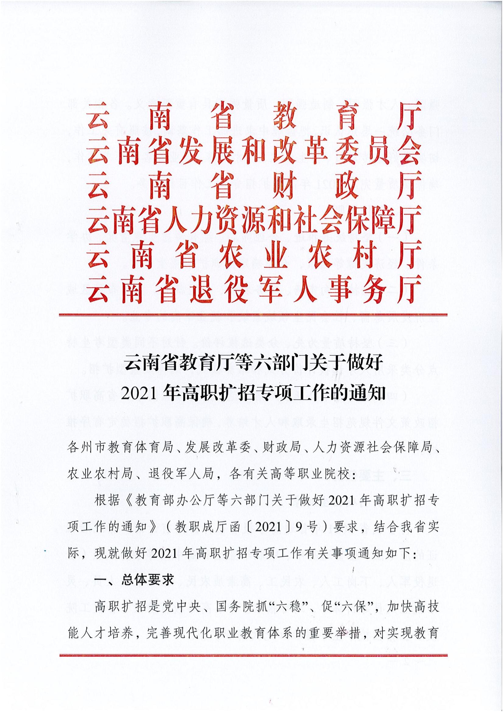 云南省教育廳發(fā)布2021年高職擴(kuò)招文件