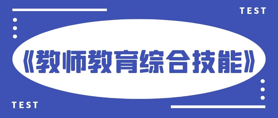 《教師教育綜合技能》