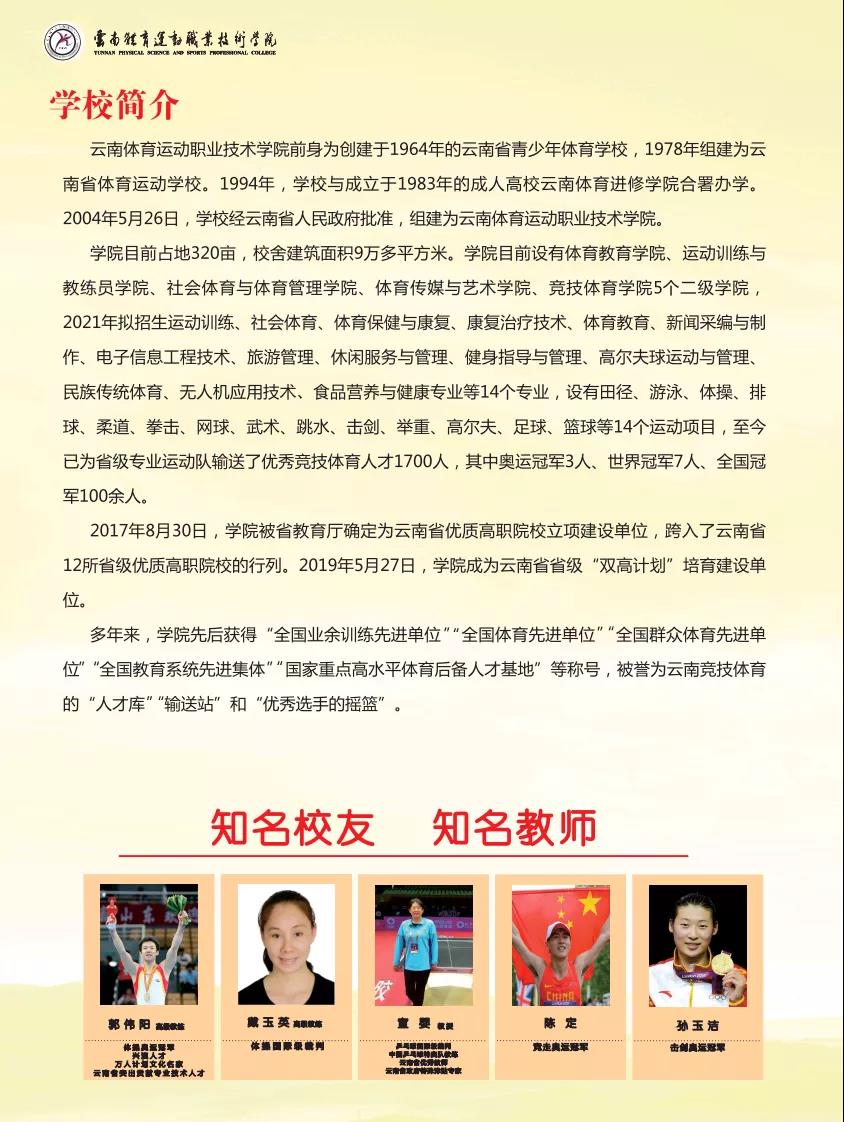 云南體育運(yùn)動(dòng)職業(yè)技術(shù)學(xué)院2021年招生簡章