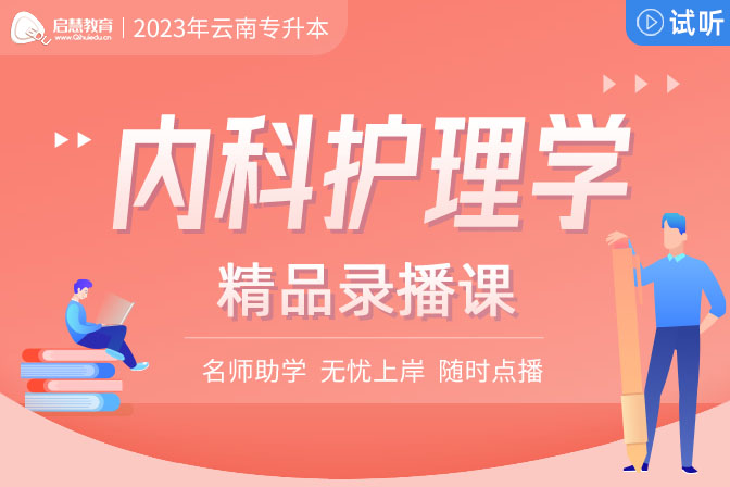 2023年云南專升本精講課《內(nèi)科護(hù)理學(xué)》