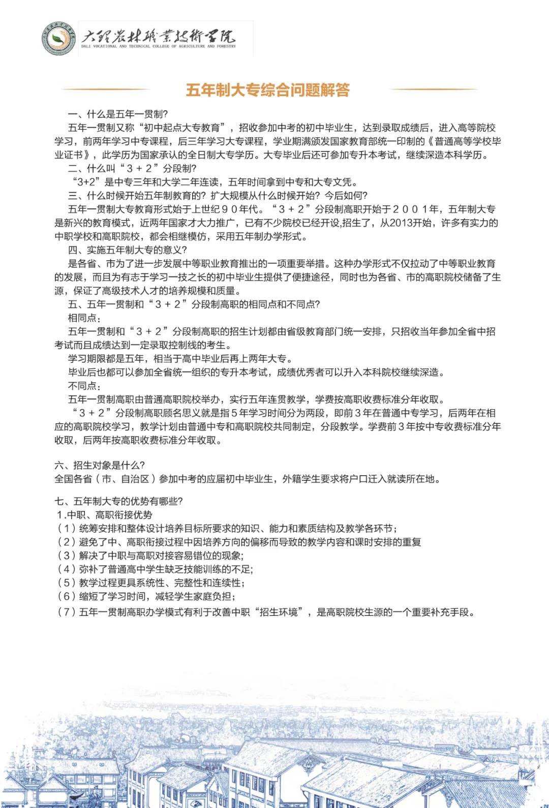 大理農(nóng)林職業(yè)技術(shù)學(xué)院2021年招生簡章