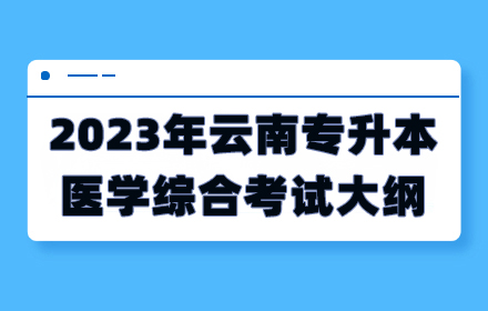 云南專升本
