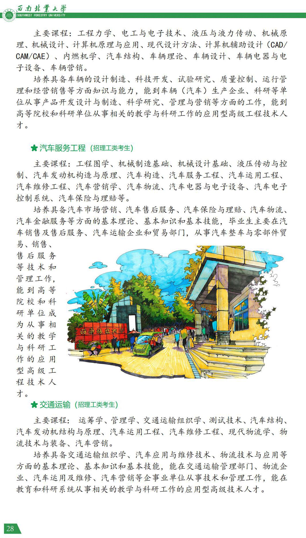 西南林業(yè)大學2021年報考指南