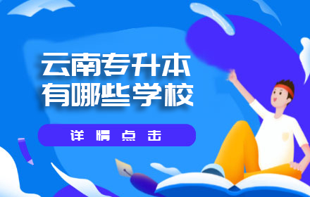 云南專升本有哪些學(xué)校