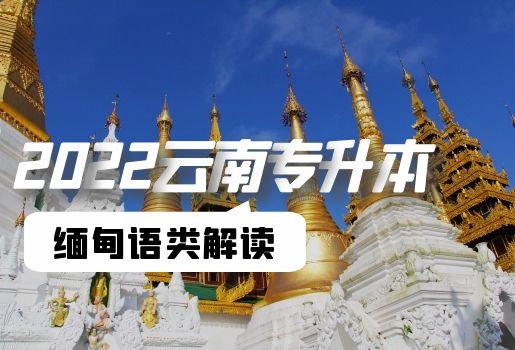 云南專升本