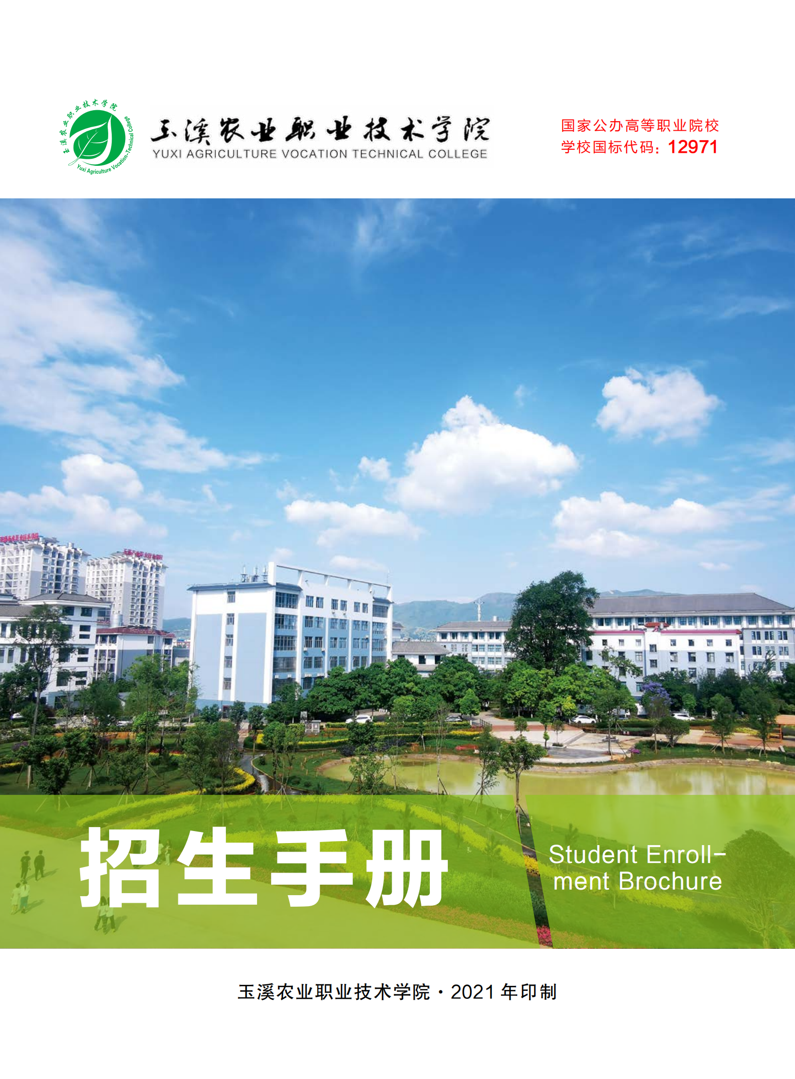 玉溪農業(yè)職業(yè)技術學院2021年招生簡章