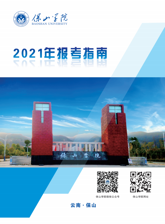 保山學(xué)院2021年報(bào)考指南
