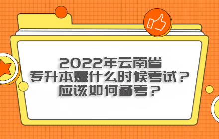 2022年云南省專升本是什么時候考試？應該如何備考？