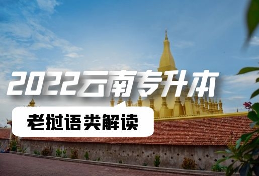 云南專升本