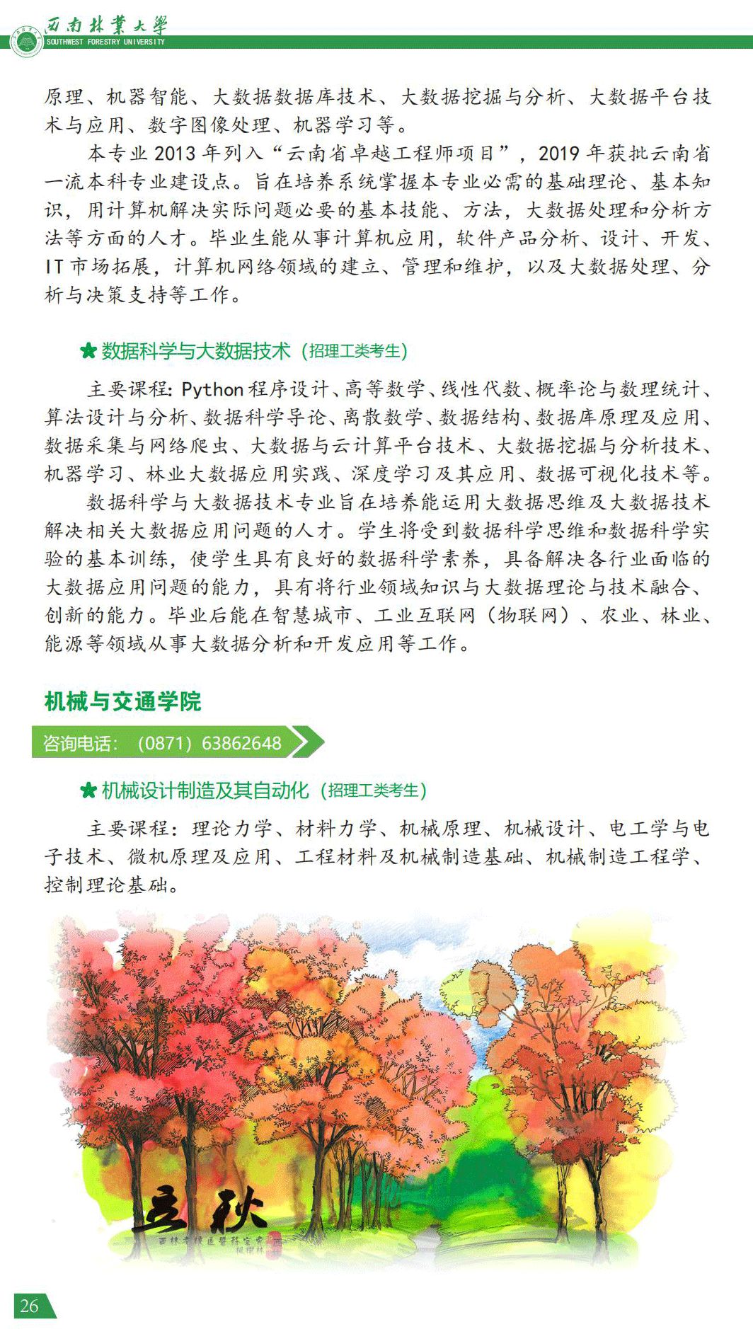 西南林業(yè)大學2021年報考指南