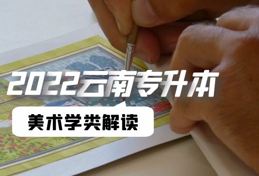 云南專升本