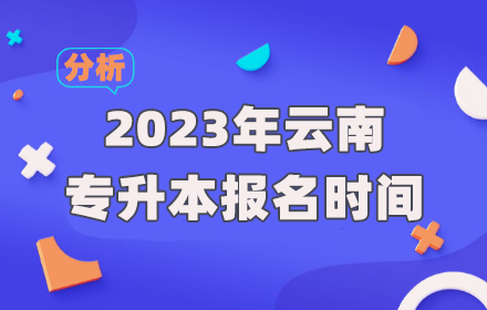 云南專升本