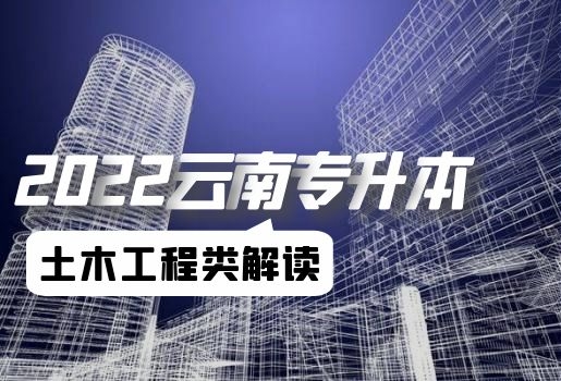 云南專升本