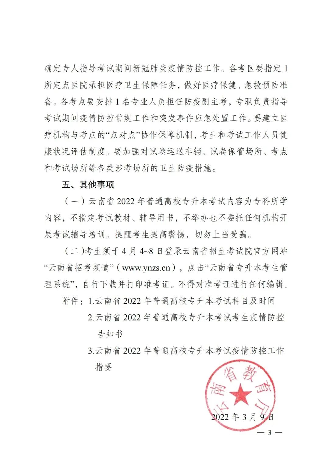 云南專升本