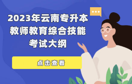 云南專升本