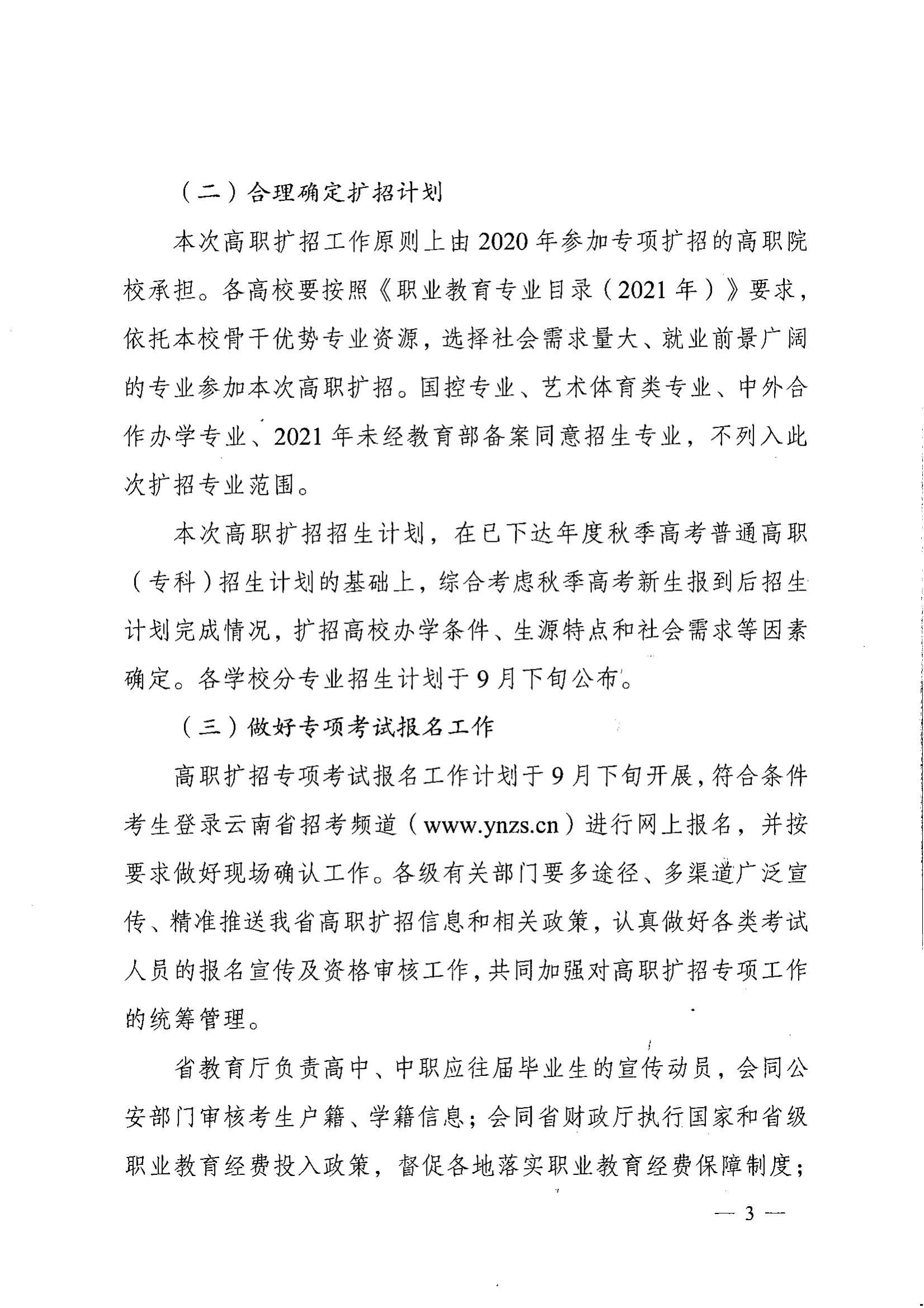 云南省教育廳發(fā)布2021年高職擴(kuò)招文件