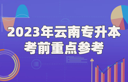 云南專升本
