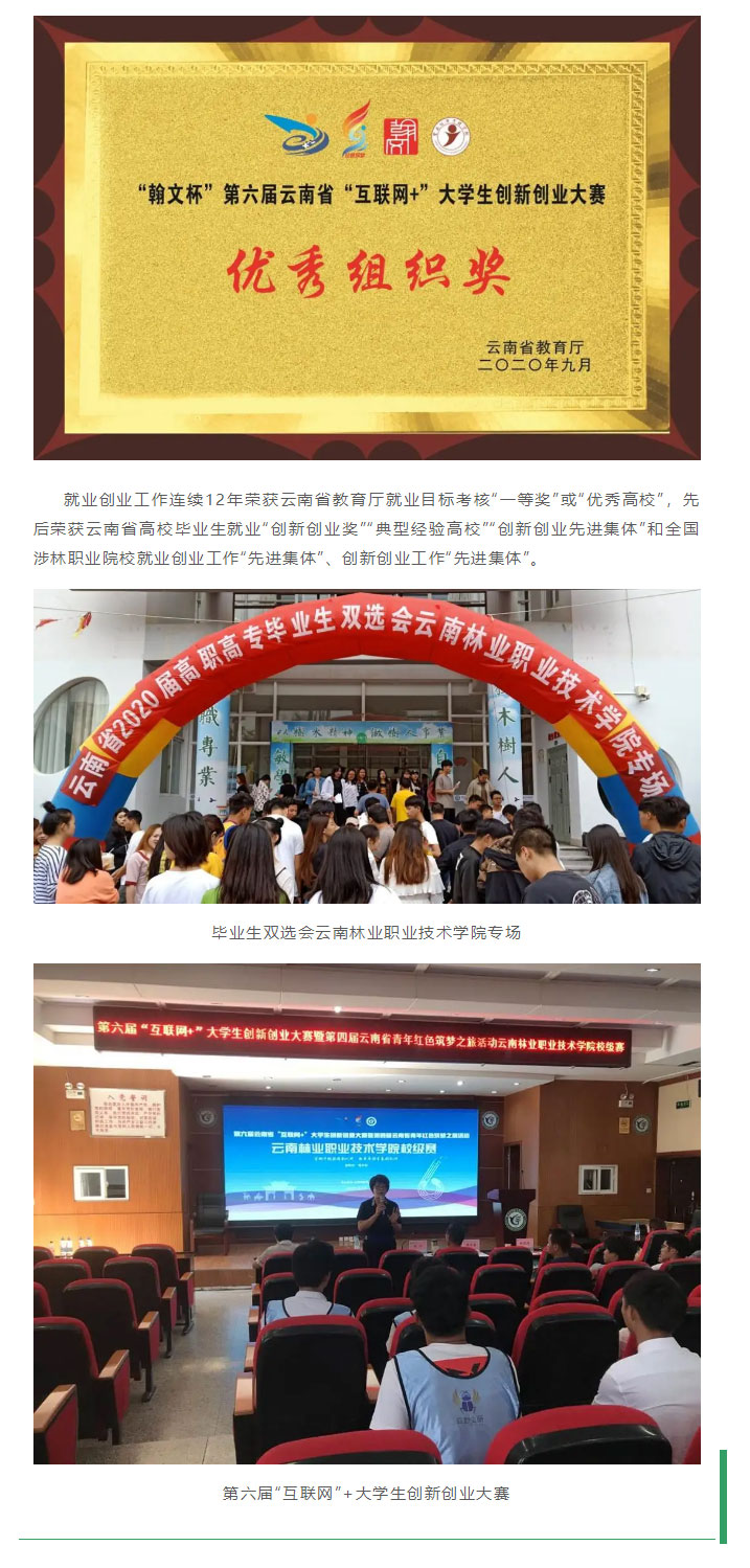 云南林業(yè)職業(yè)技術(shù)學(xué)院2021年招生簡(jiǎn)章