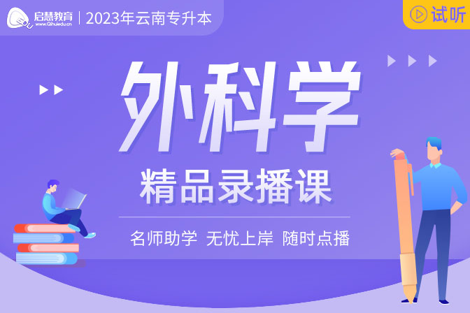 2023年云南專升本精講課《外科學(xué)》