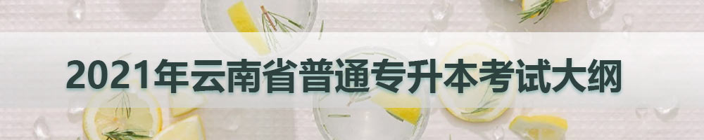 2021屆云南專升本考試大綱