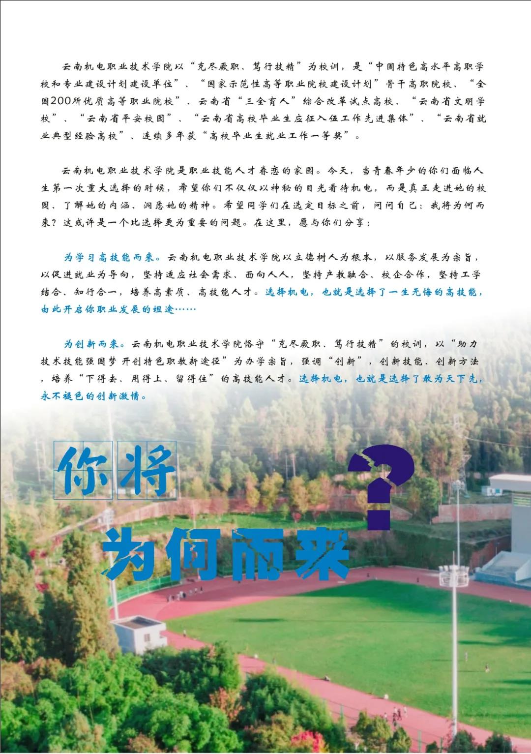 云南機(jī)電職業(yè)技術(shù)學(xué)院2021招生簡(jiǎn)章