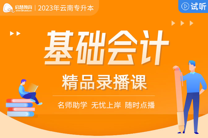 2023年云南專升本精講課《基礎(chǔ)會(huì)計(jì)》